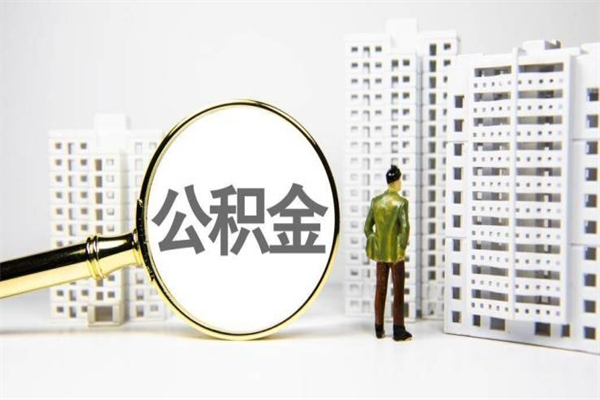 海西公积金代办平台（住房公积金 代办）