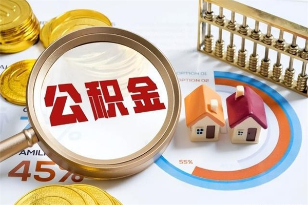 海西离职后公积金什么时候能取出来（离职后公积金多久取出来）
