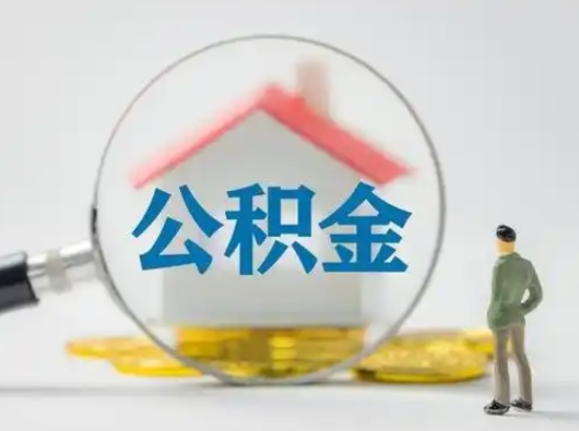 海西找人代取公积金8000可以取吗（中介靠什么提取了公积金）